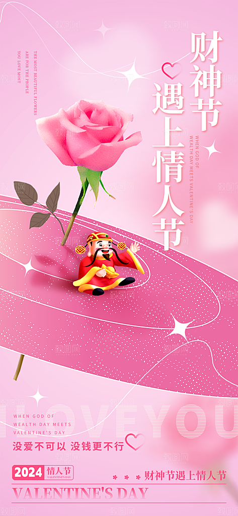 品质情人节节日宣传海报