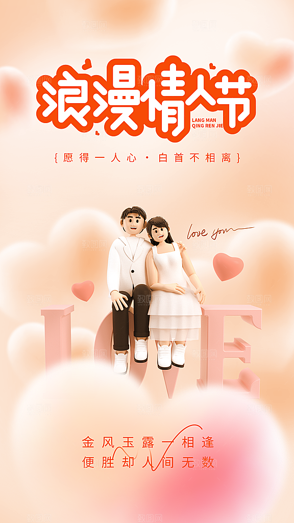 品质情人节节日宣传海报