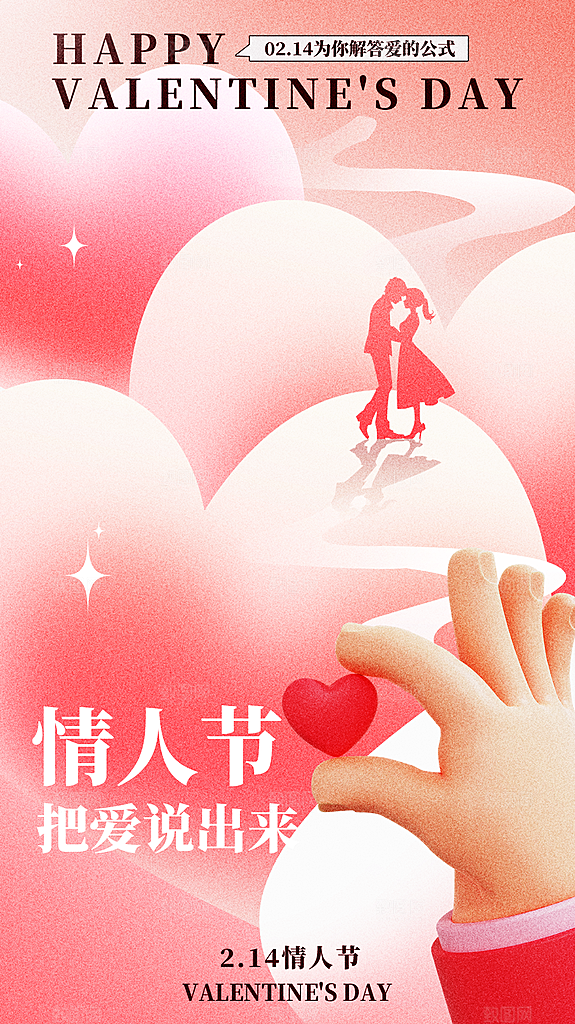 质感情人节节日宣传海报