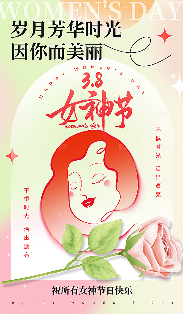 创意时尚炫彩魅力女神节妇女节海报