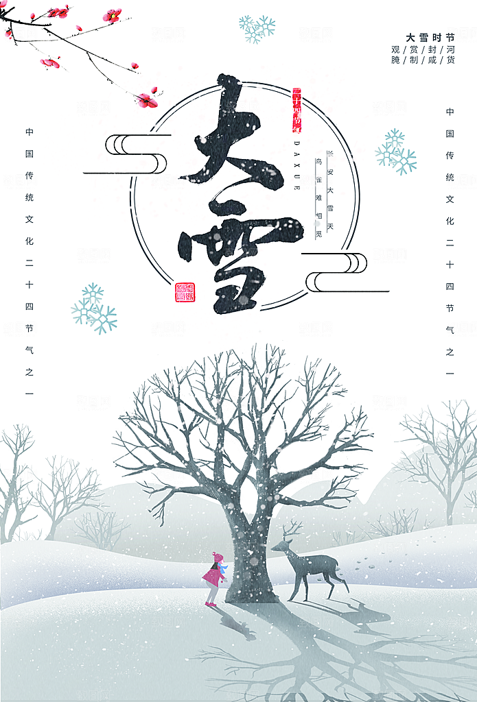 中国传统节气大雪插画海报