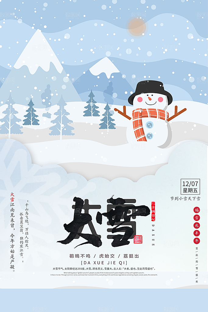中国传统节气大雪插画海报