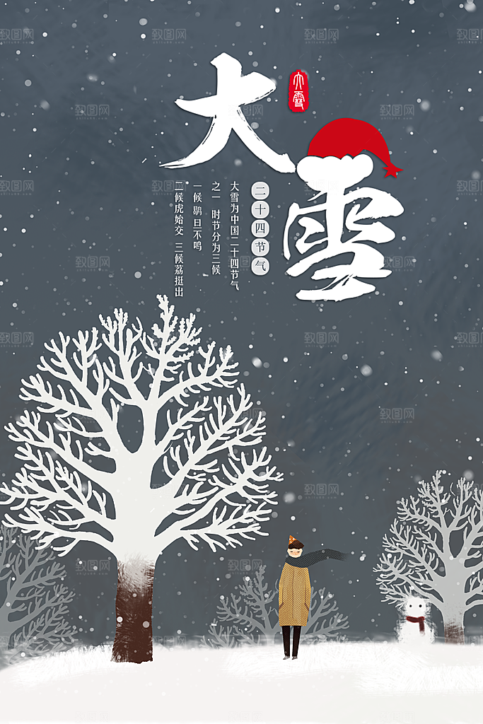 中国传统节气大雪插画海报