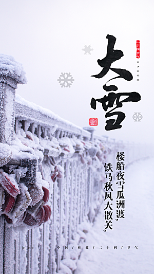 中国传统节气大雪插画海报