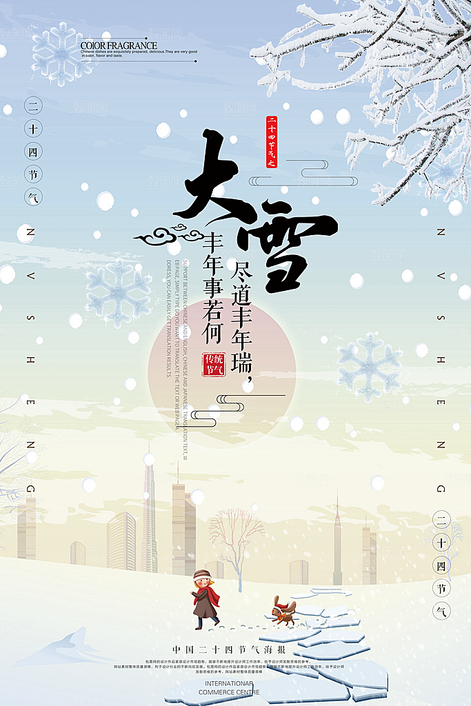 中国传统节气大雪插画海报
