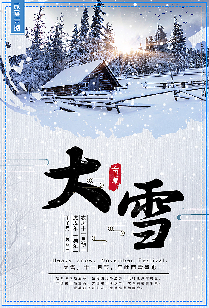 中国传统节气大雪插画海报