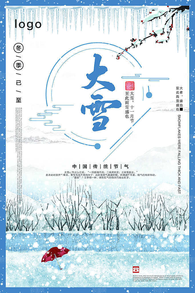 中国传统节气大雪插画海报