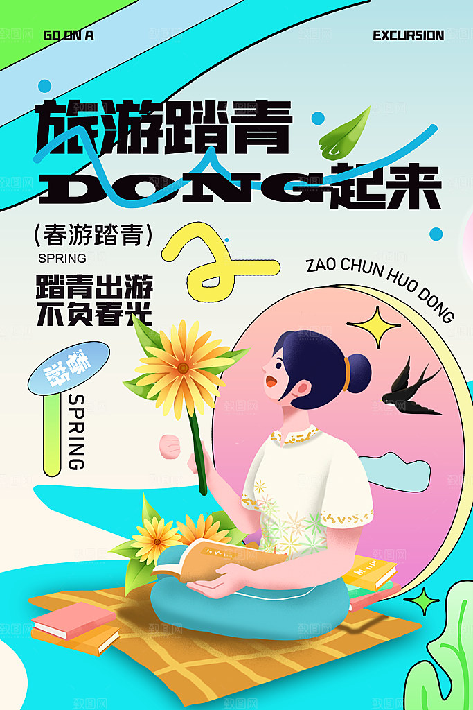 旅游踏青创意海报设计