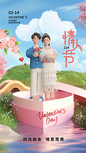 高级情人节节日宣传海报