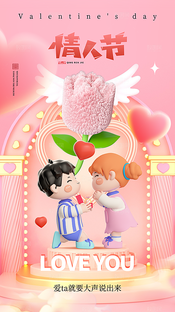 高端情人节节日宣传海报