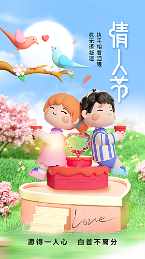 高端情人节节日宣传海报