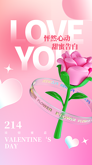 高端情人节节日宣传海报