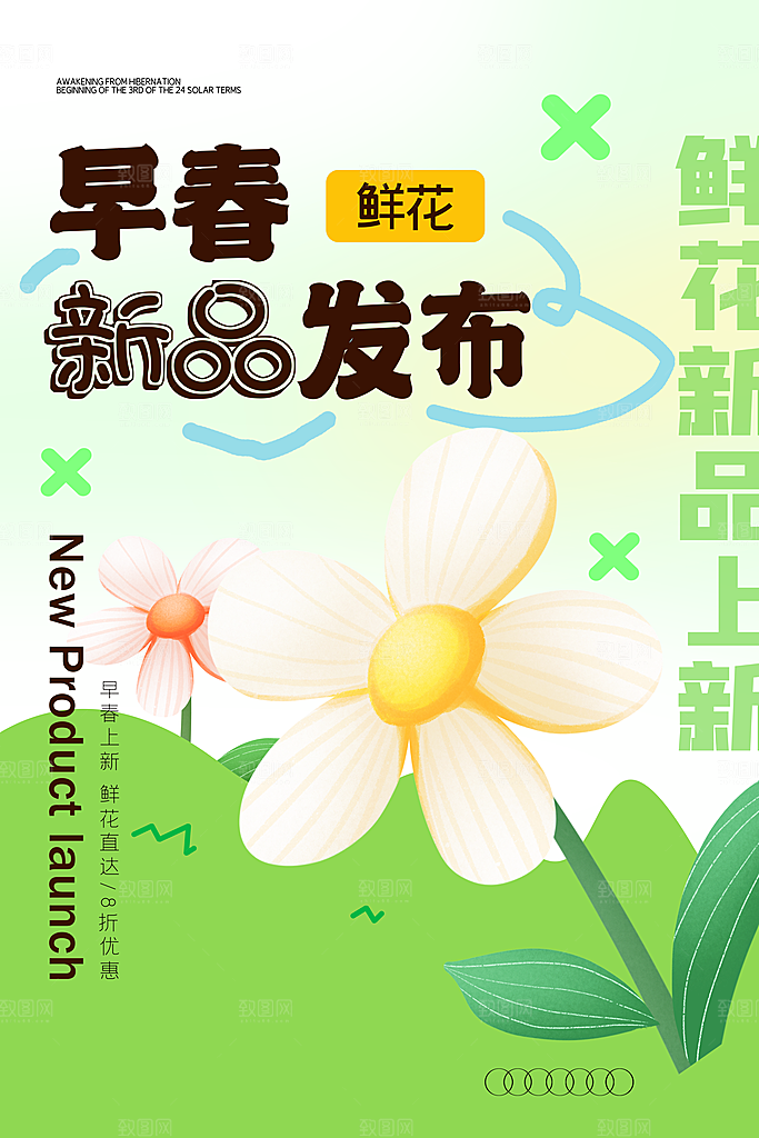 早春新品发布会创意海报设计
