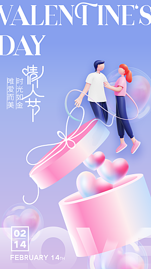 时尚情人节节日宣传海报