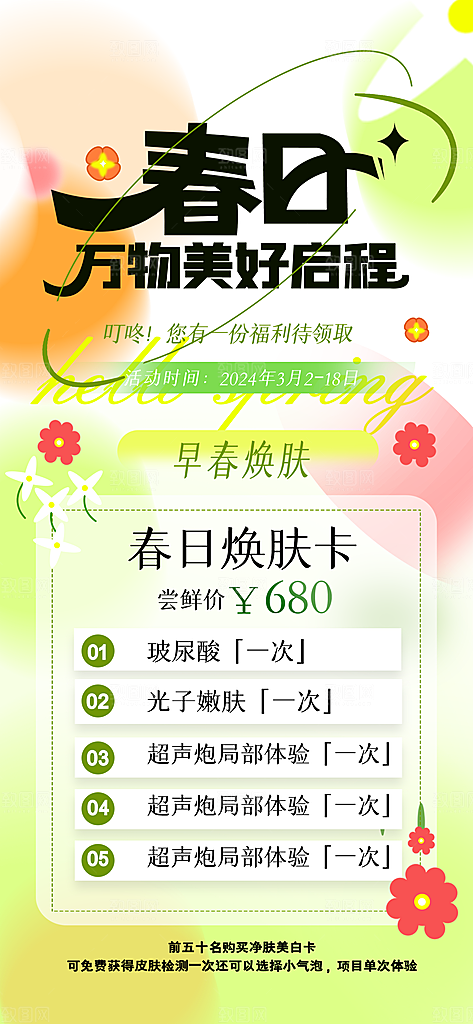 春季护肤春天小清新创意海报