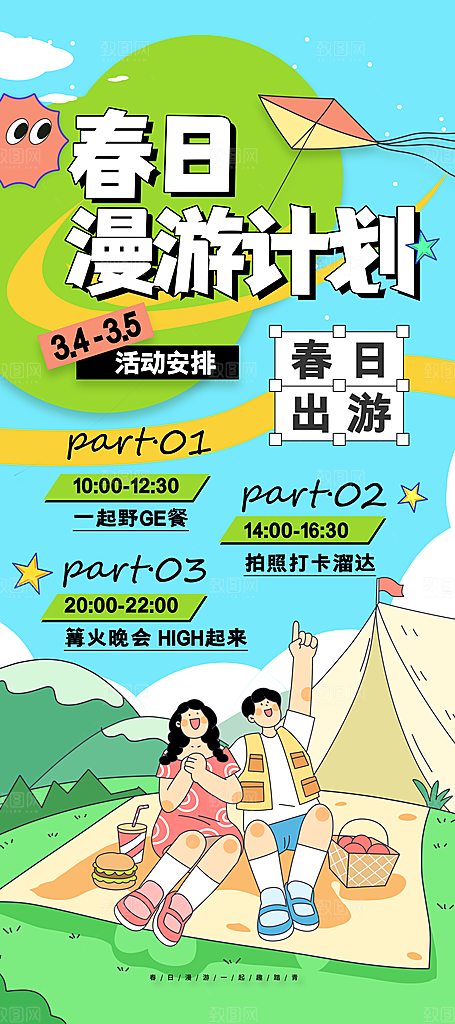 春日漫游计划春天出游海报易拉宝