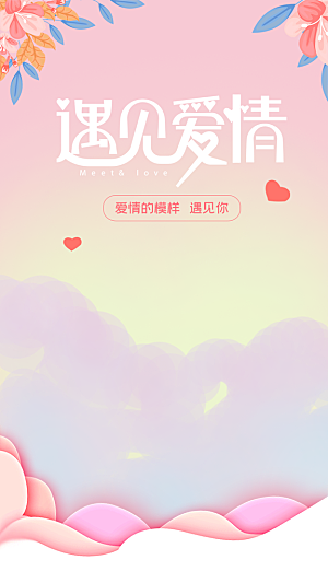 清新情人节节日宣传海报