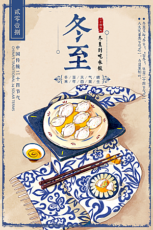 中国传统节气冬至插画海报