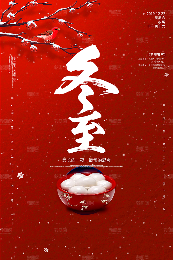 中国传统节气冬至插画海报