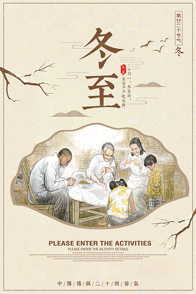 中国传统节气冬至插画海报