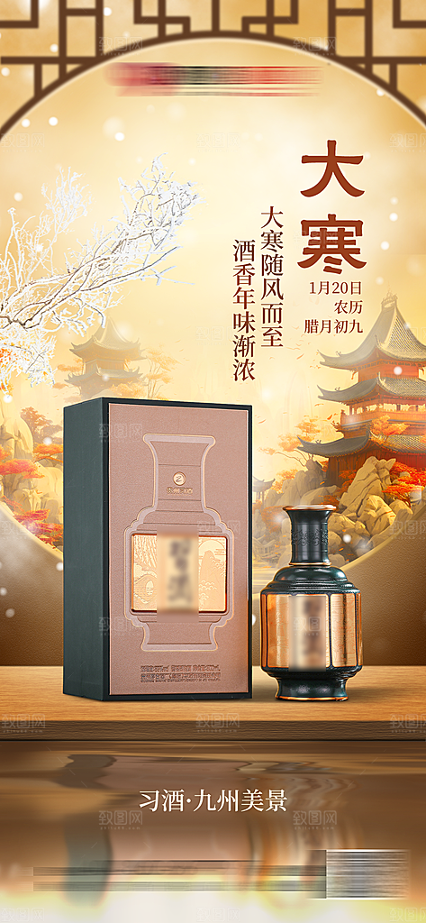 国风白酒佳酿海报
