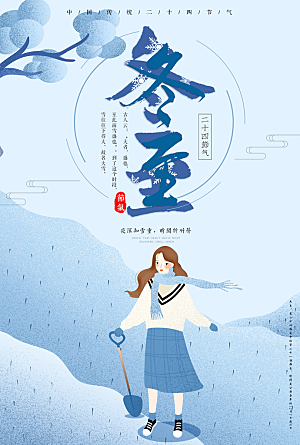 中国传统节气冬至插画海报
