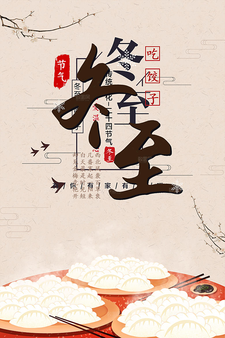 中国传统节气冬至插画海报