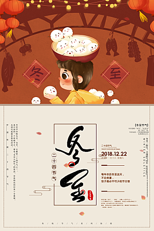 中国传统节气冬至插画海报