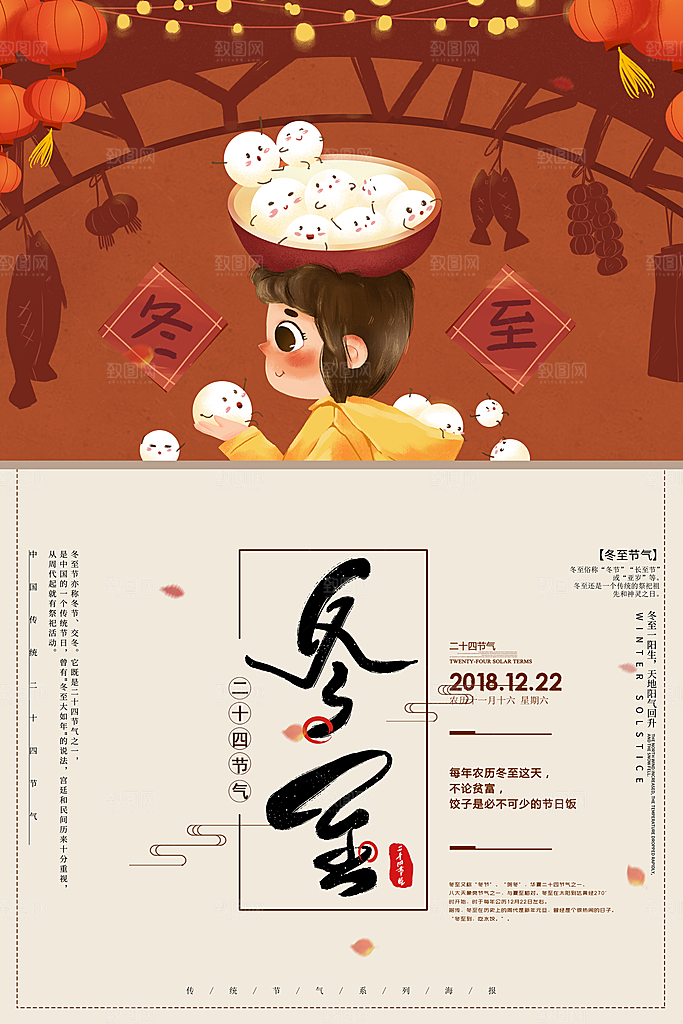中国传统节气冬至插画海报