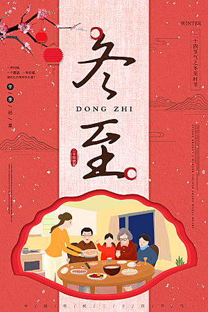 中国传统节气冬至插画海报