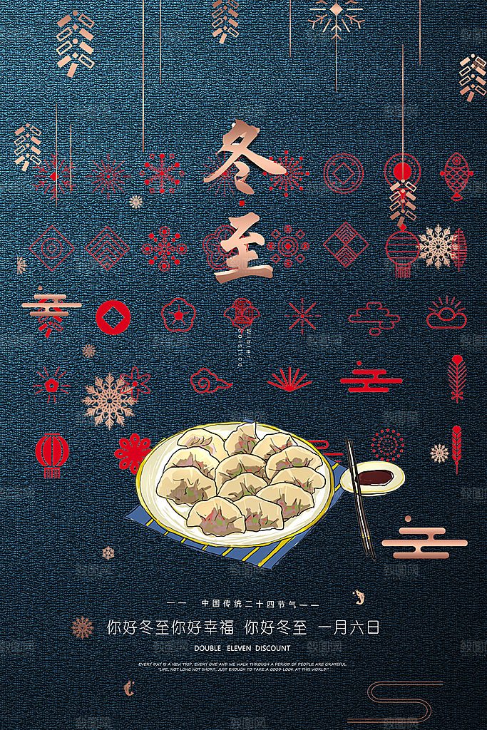 中国传统节气冬至插画海报