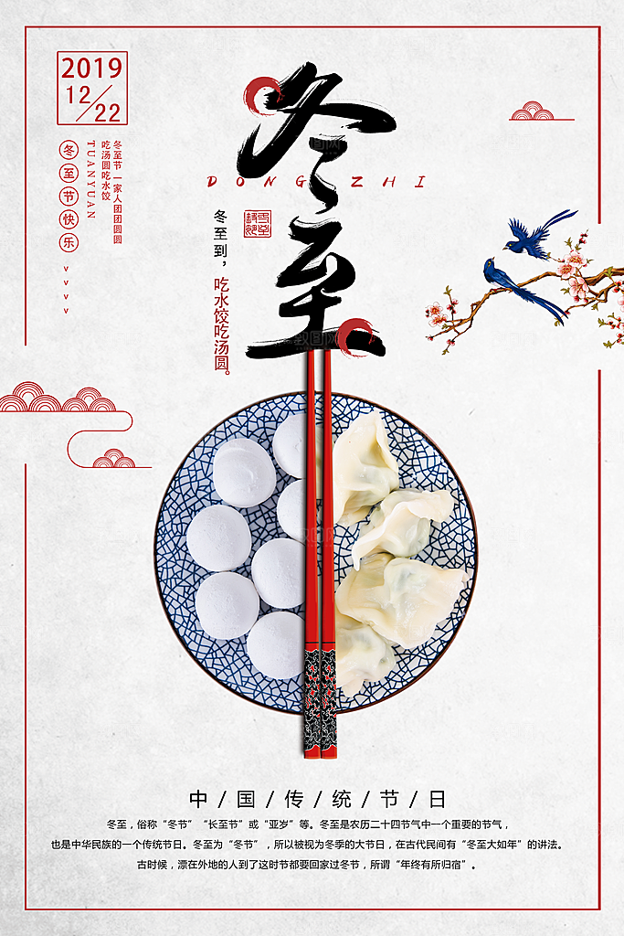中国传统节气冬至插画海报