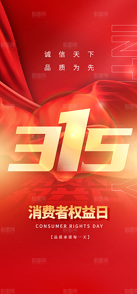 315消费者权益日海报