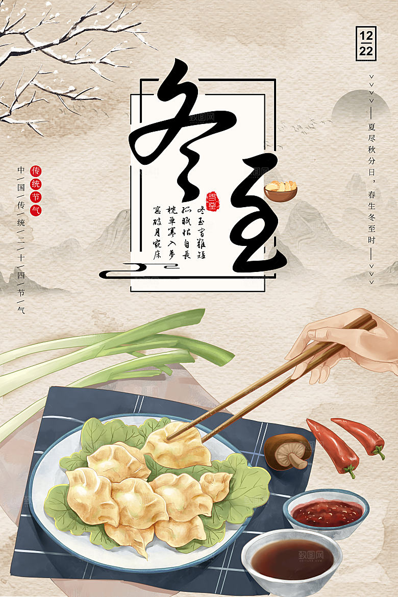 中国传统节气冬至插画海报