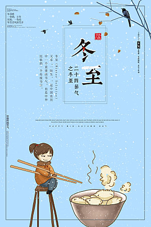 中国传统节气冬至插画海报