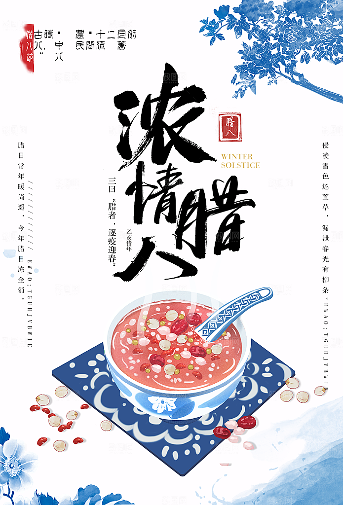 中国传统节日腊八节插画海报