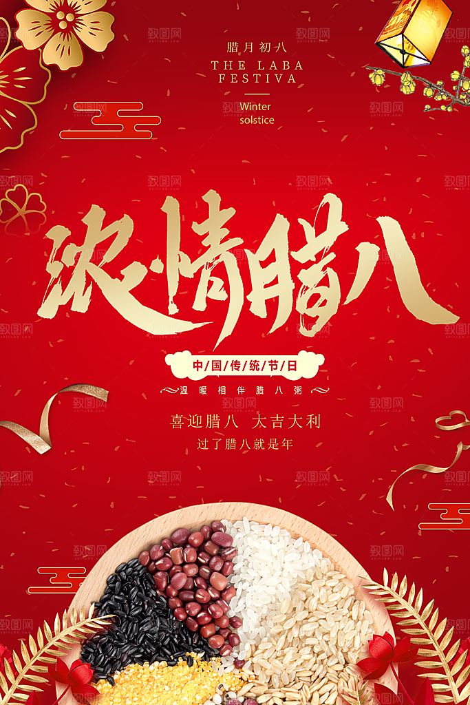 中国传统节日腊八节插画海报