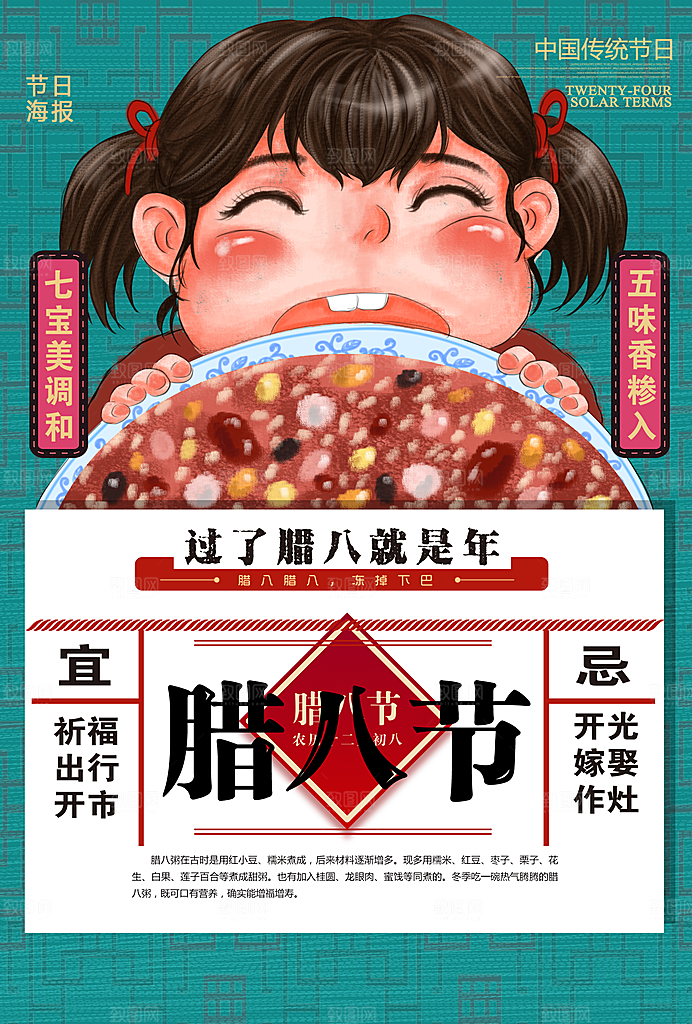 中国传统节日腊八节插画海报