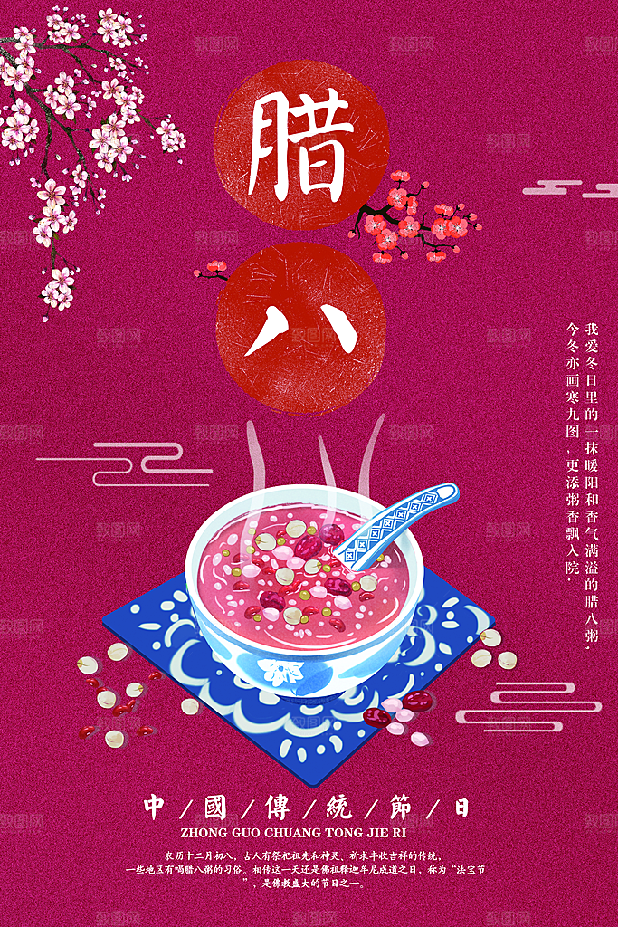 中国传统节日腊八节插画海报