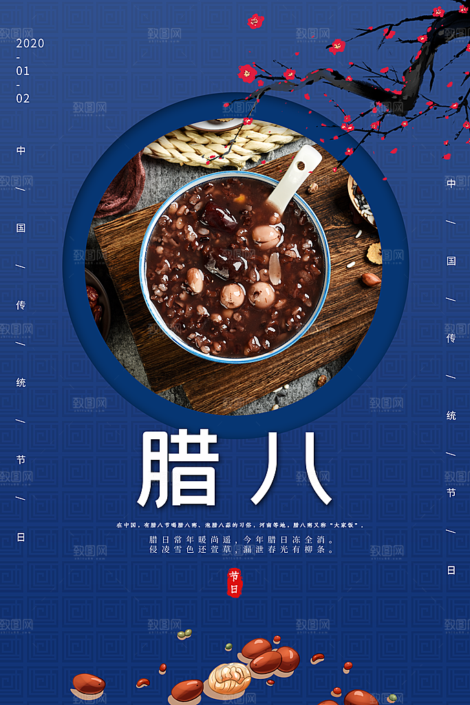 中国传统节日腊八节插画海报