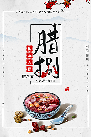 中国传统节日腊八节插画海报