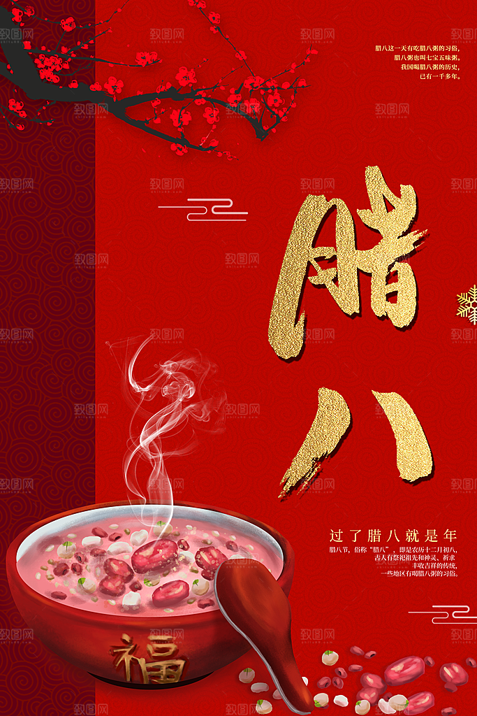 中国传统节日腊八节插画海报