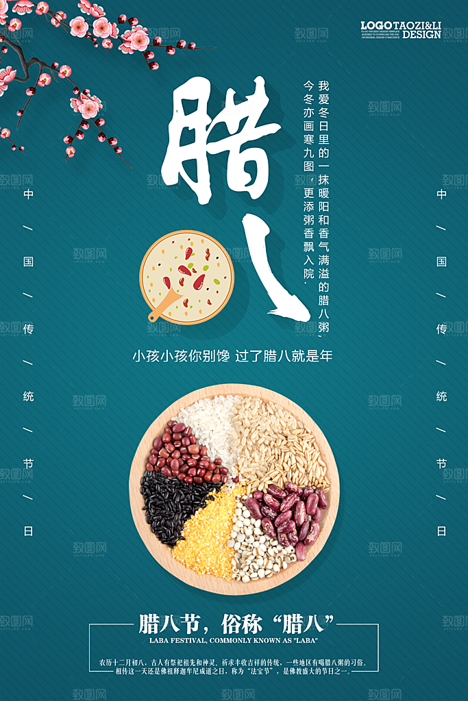中国传统节日腊八节插画海报