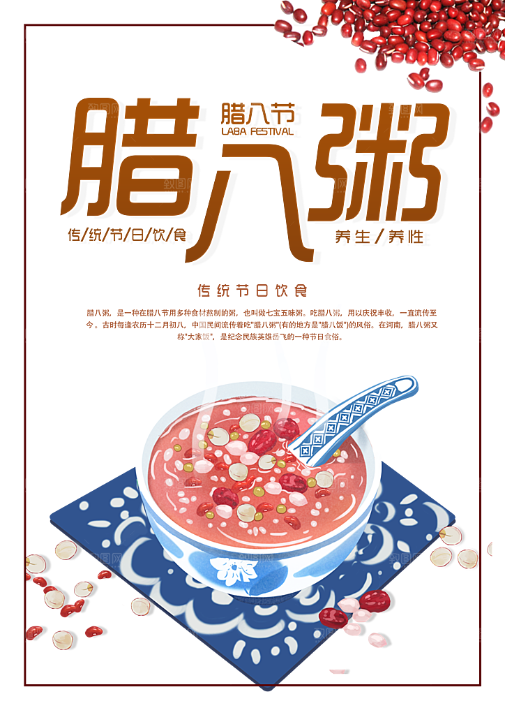 中国传统节日腊八节插画海报