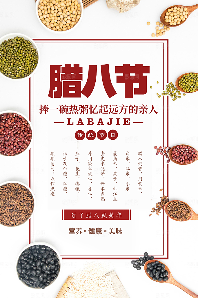 中国传统节日腊八节插画海报