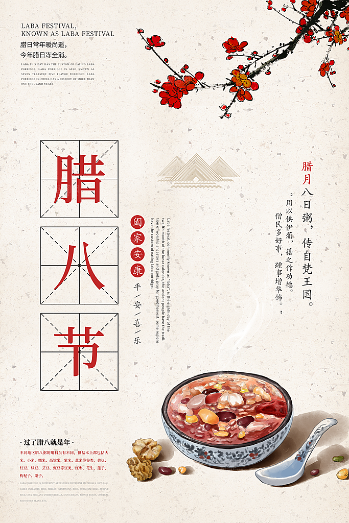 中国传统节日腊八节插画海报