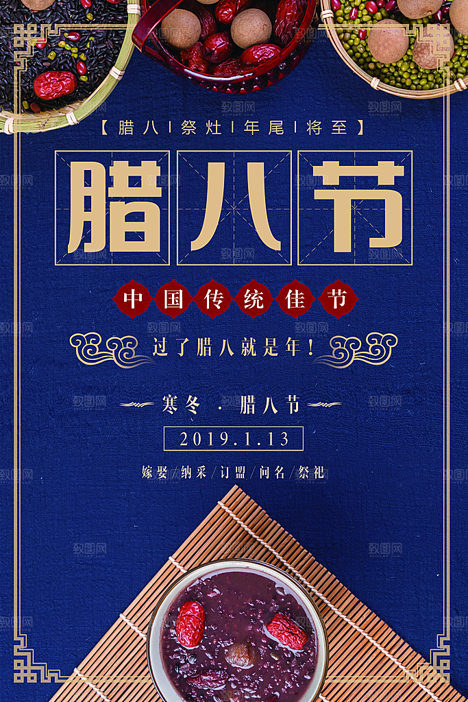 中国传统节日腊八节插画海报