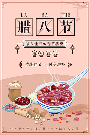 中国传统节日腊八节插画海报