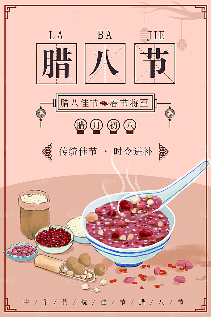 中国传统节日腊八节插画海报