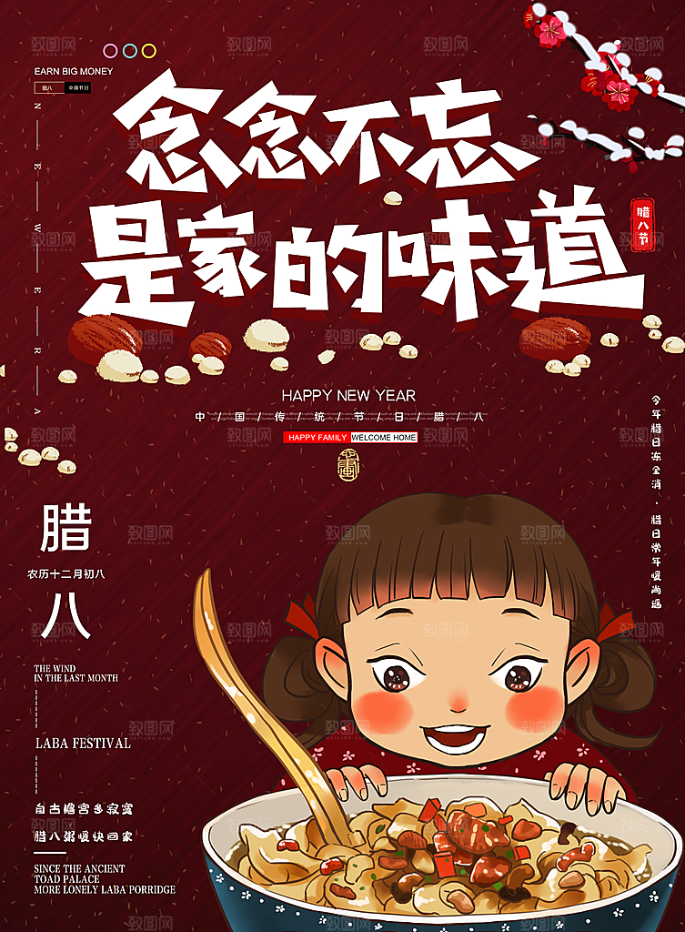 中国传统节日腊八节插画海报
